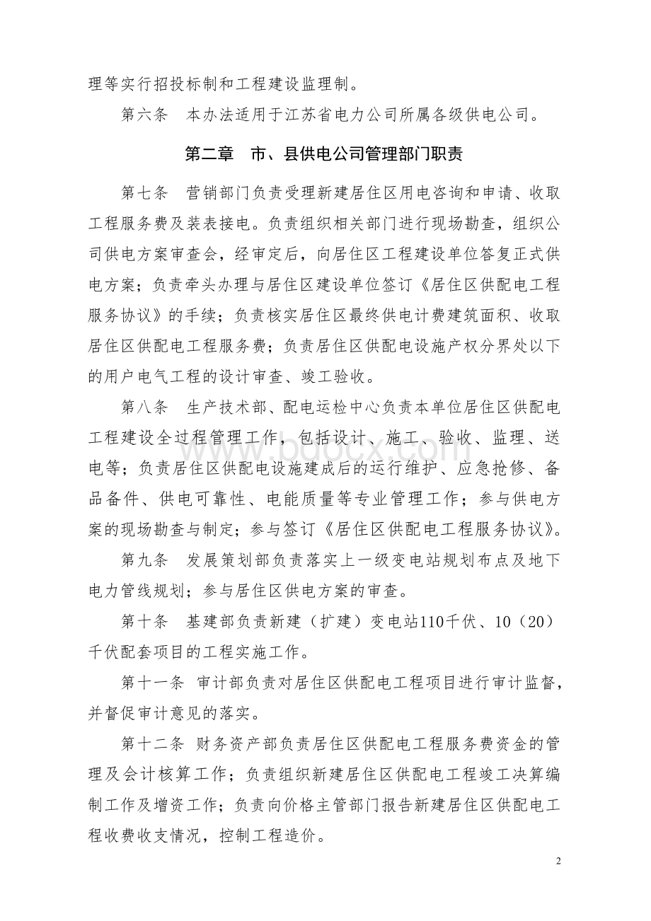 江苏省电力公司新建居住区供配电工程服务管理办法Word格式.doc_第2页