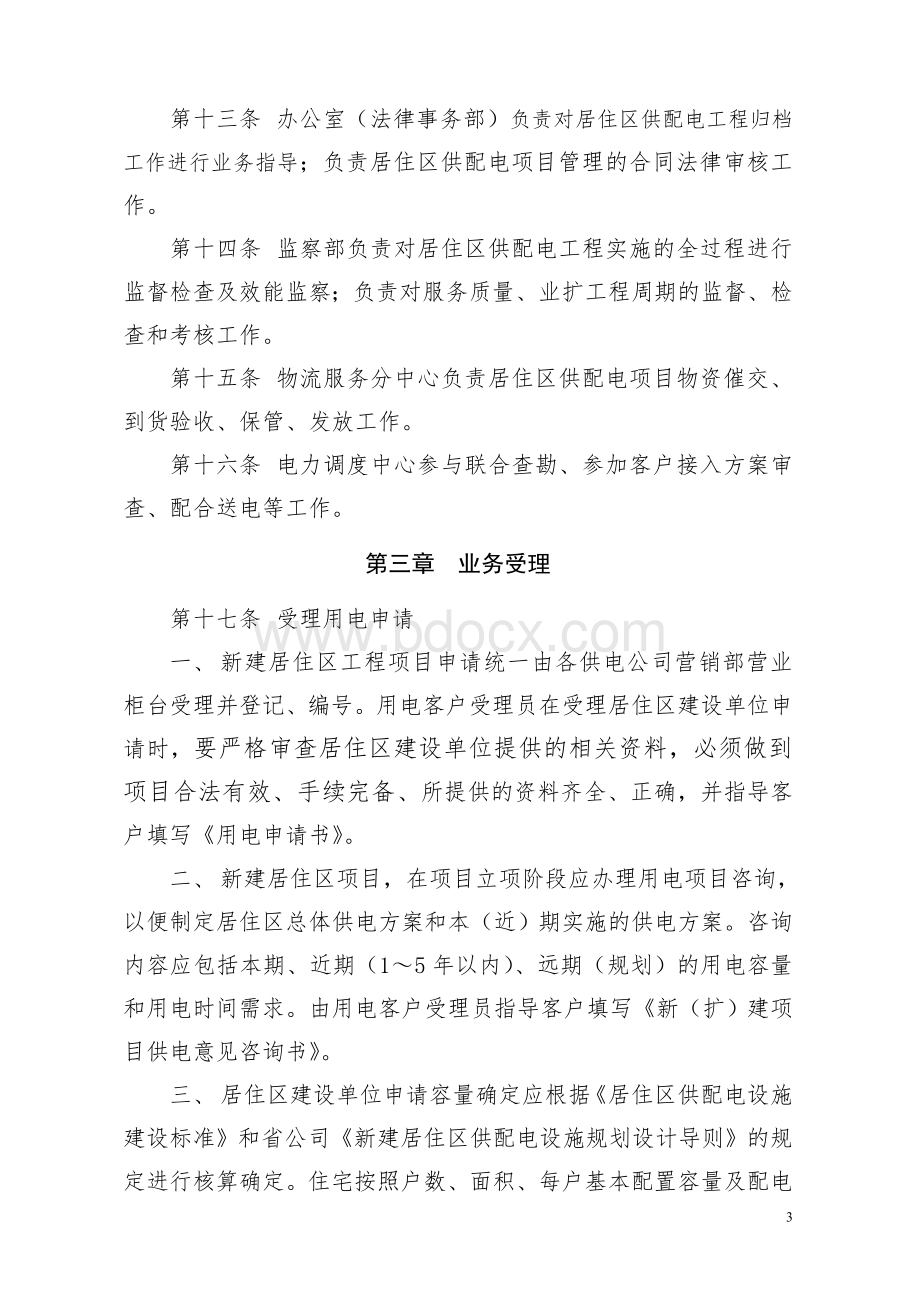 江苏省电力公司新建居住区供配电工程服务管理办法Word格式.doc_第3页