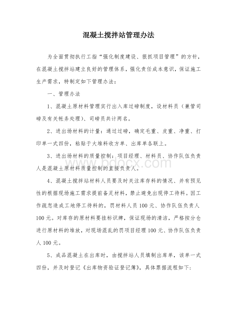 混凝土搅拌站管理办法Word文档格式.doc