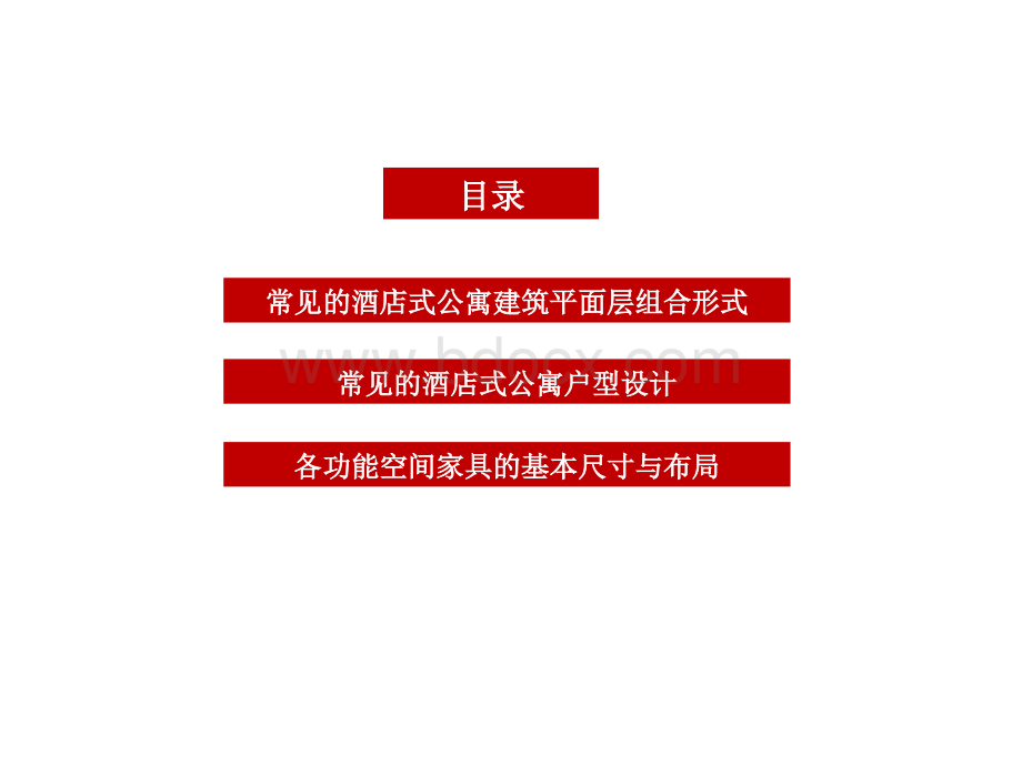 酒店式公寓研究空间设置尺度标准.ppt_第2页