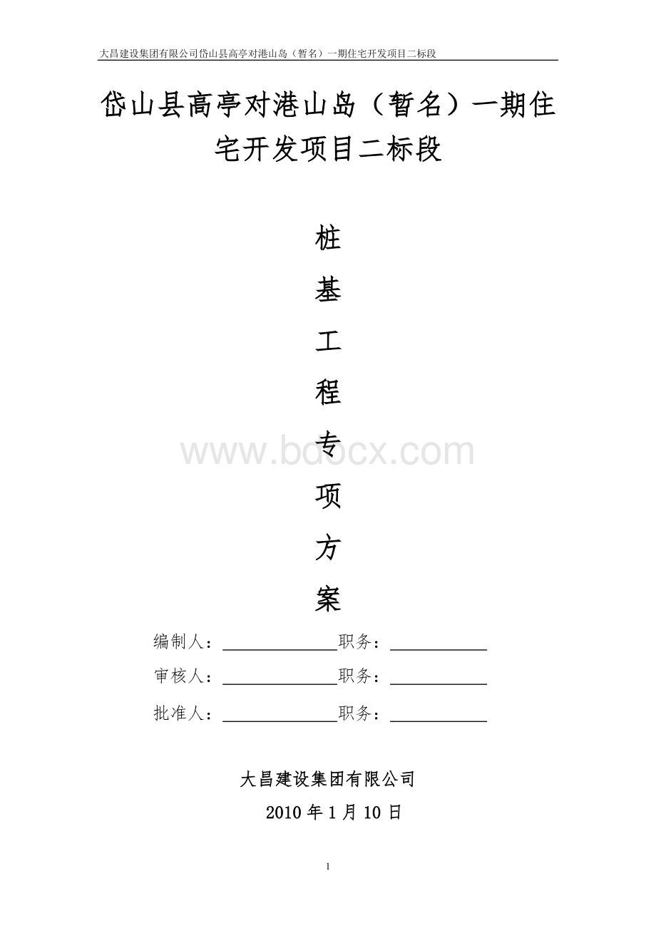 绿城蔚蓝公寓桩基方案Word文档下载推荐.doc