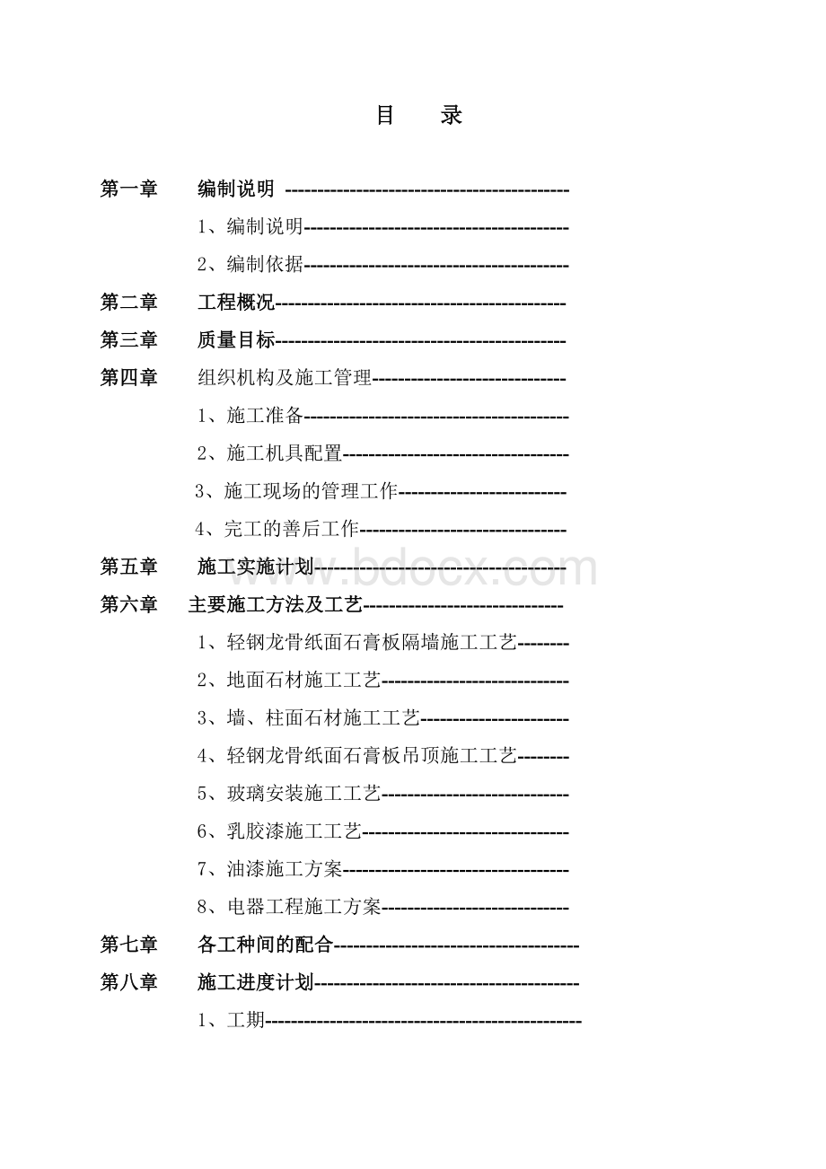 自助银行装饰工程施工组织设计Word格式.doc_第2页