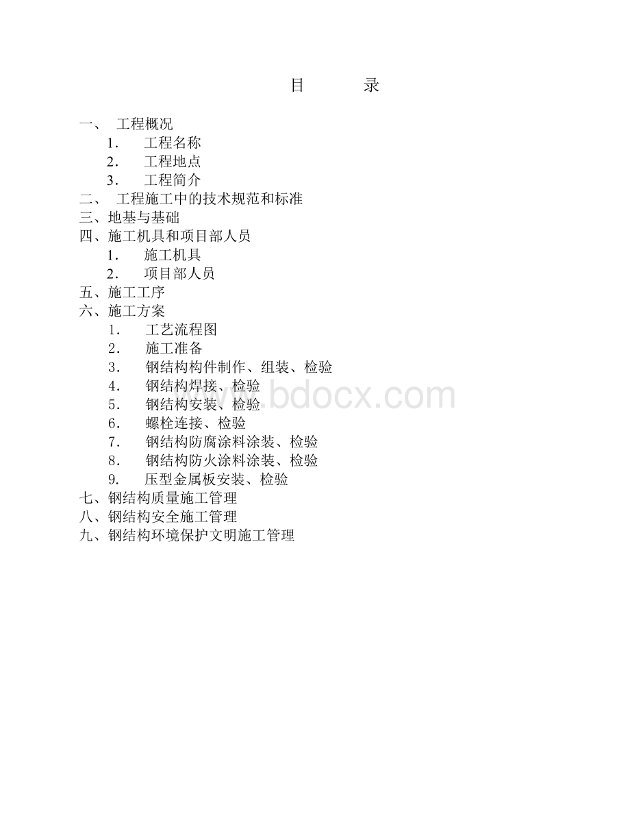 科威电工同制品单层钢结构厂房.doc_第2页