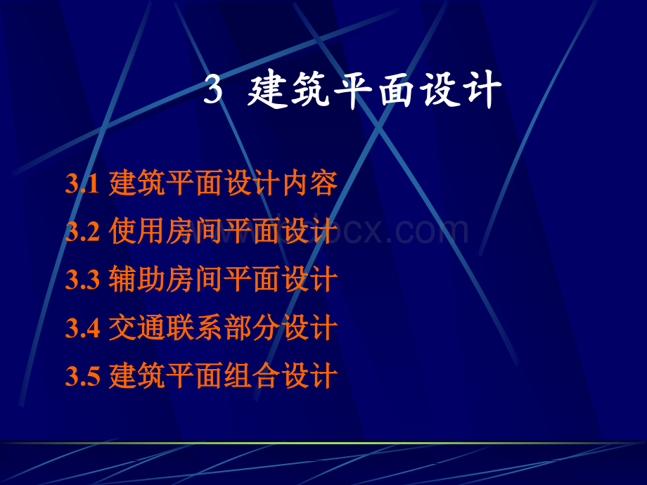 第三章建筑平面设计.ppt_第2页