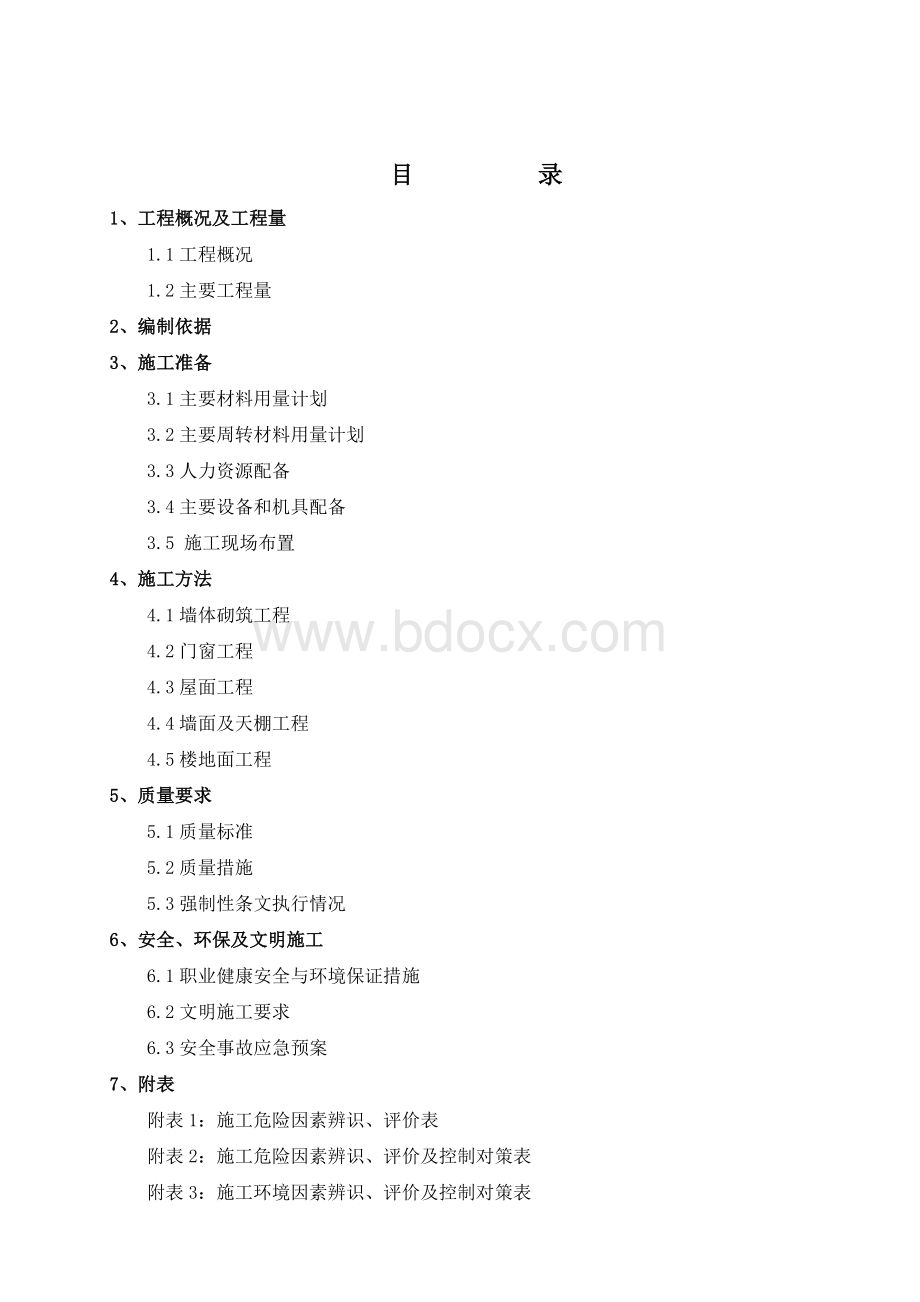 生活污水处理站建筑施工方案Word文档下载推荐.doc_第1页