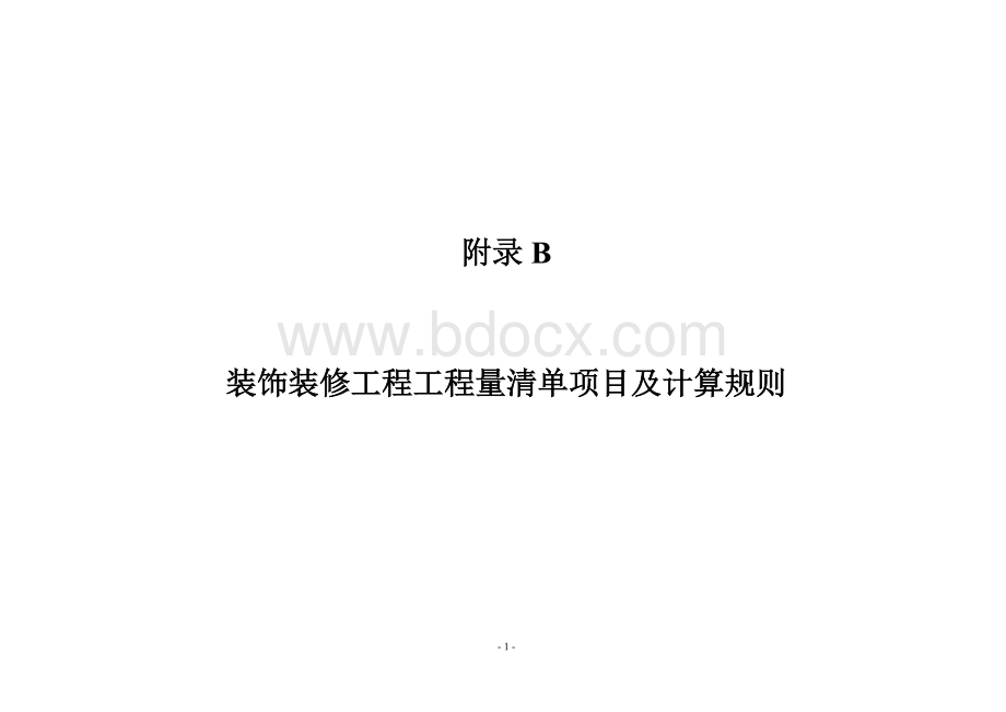 装饰装修工程工程量清单项目及计算规则Word下载.doc