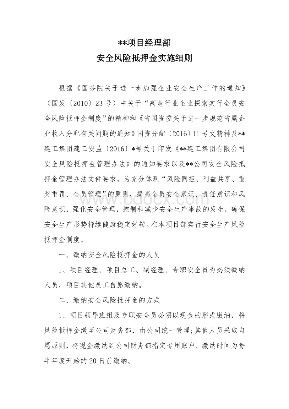 某某工程项目经理部安全风险抵押金管理办法Word文档格式.doc_第1页