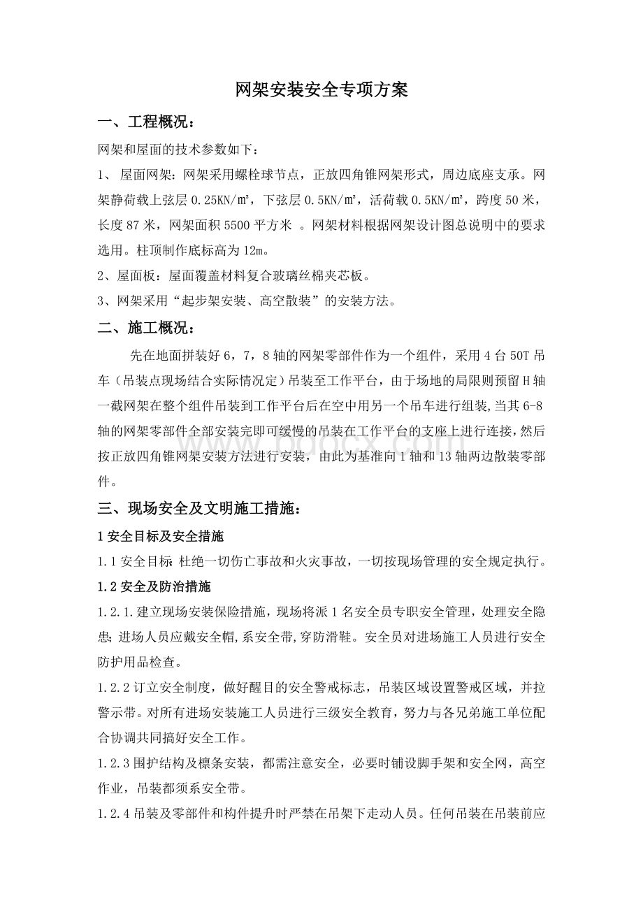 网架施工安全专项方案.doc_第1页