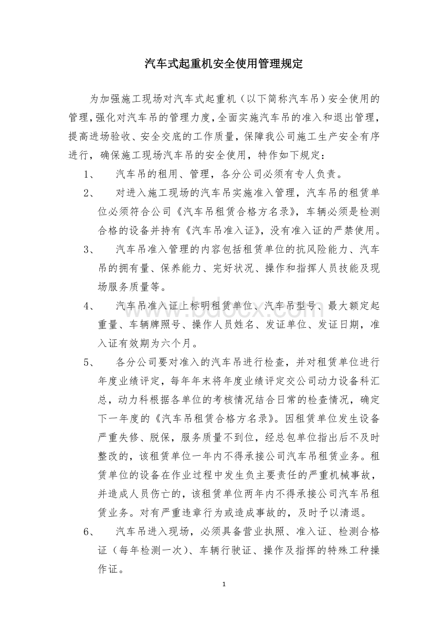 汽车式起重机安全使用管理规定(建筑企业适用)Word文档格式.doc_第1页