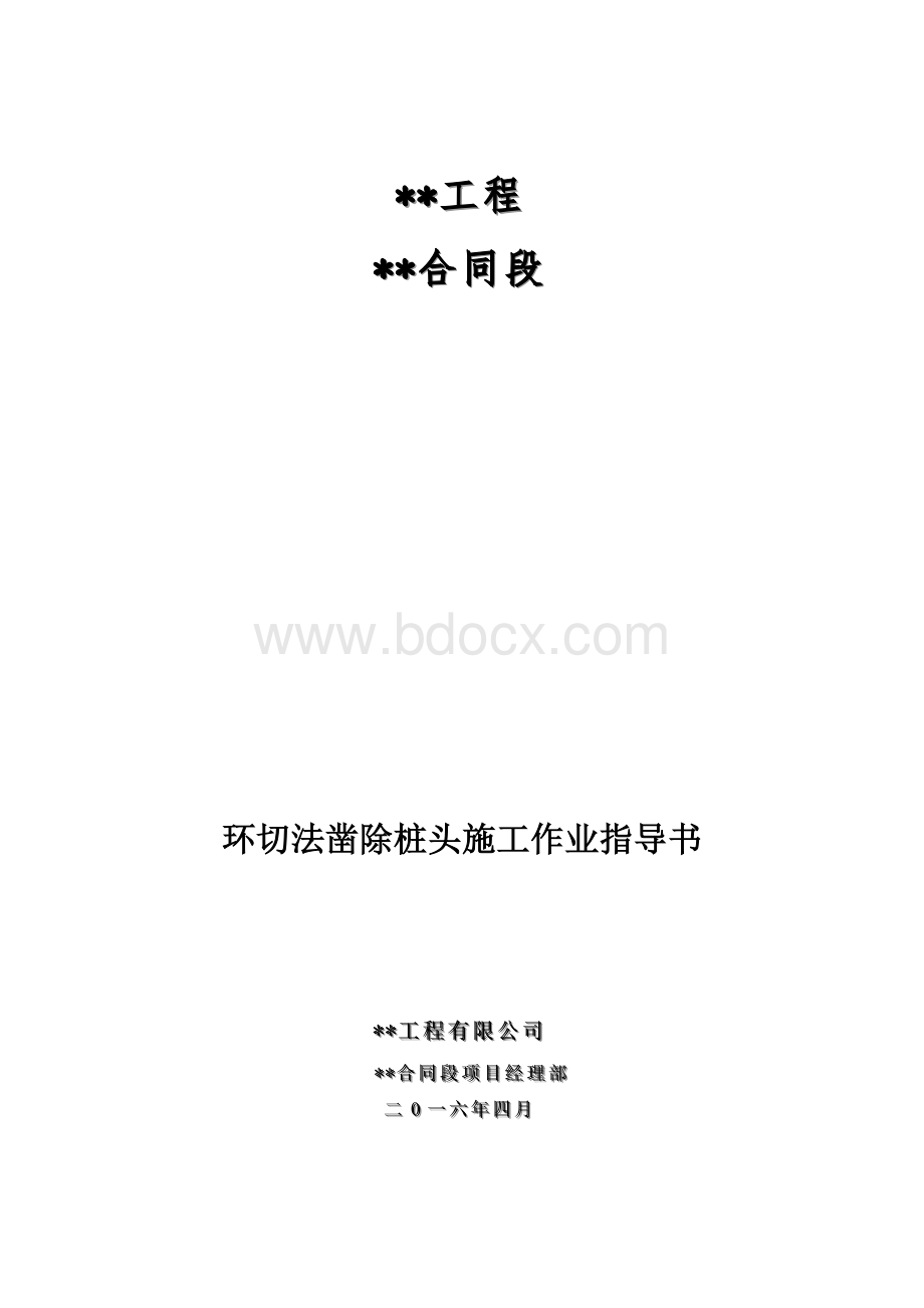 环切法凿除桩头施工作业指导书.doc