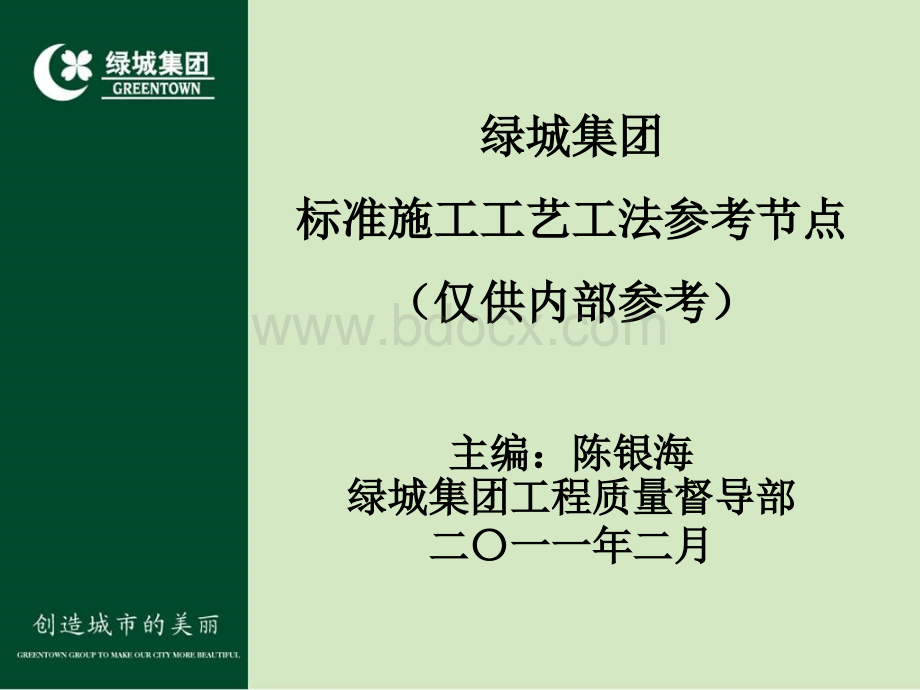 绿城集团标准工程节点做法参考(内部资料).ppt