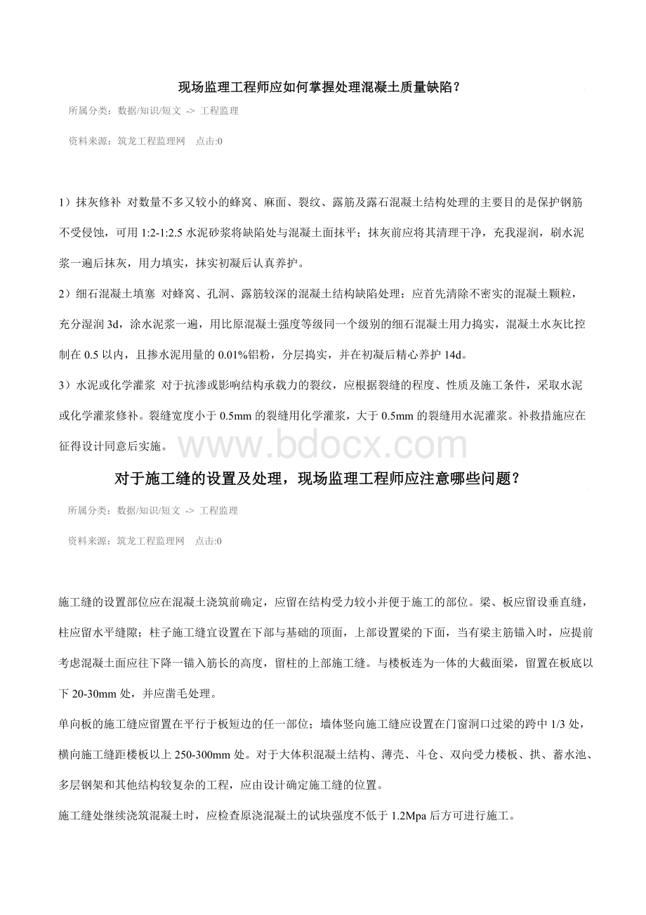 现场监理工程师应如何掌握处理混凝土质量缺陷.doc_第1页