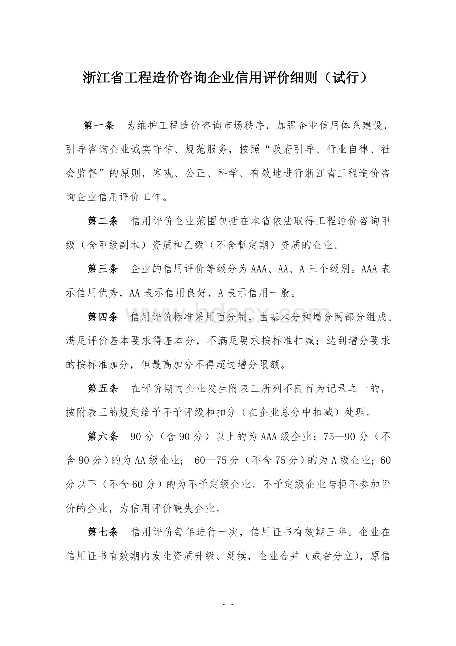 浙江省工程造价咨询企业信用评价细则(试行).doc_第1页