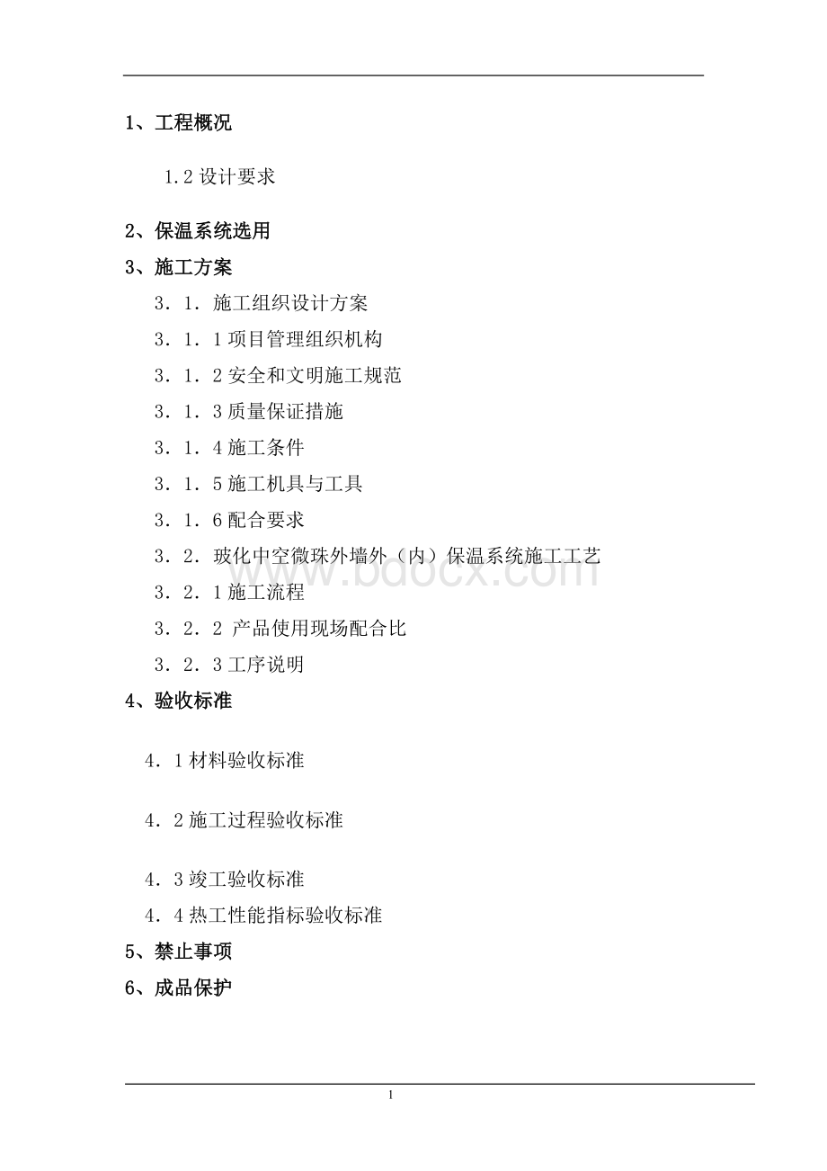 玻化中空微珠外墙外(内)保温施工方案Word文件下载.doc_第1页