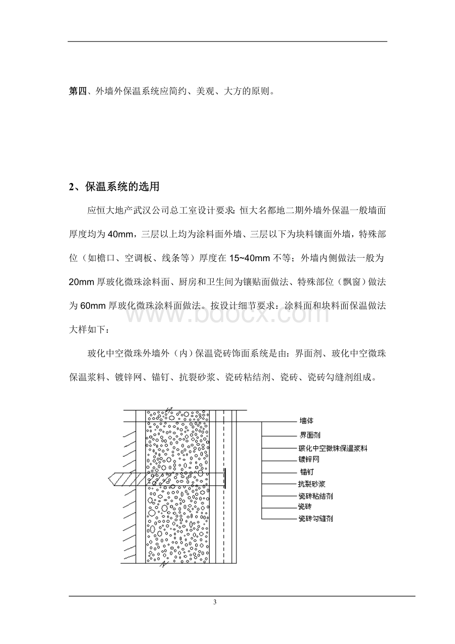 玻化中空微珠外墙外(内)保温施工方案Word文件下载.doc_第3页