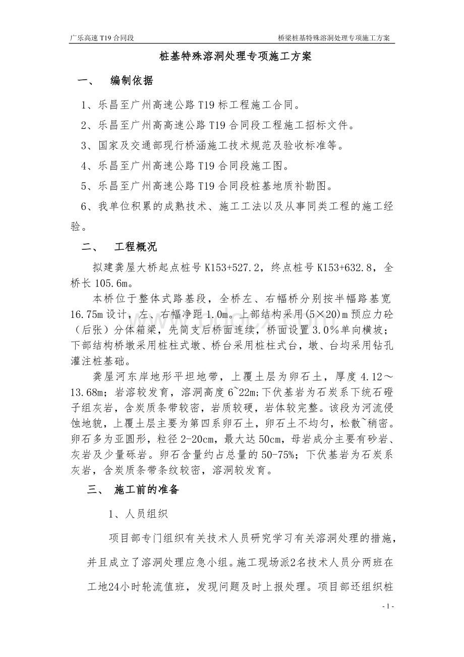 桥梁桩基特殊溶洞处理专项施工方案.doc_第1页