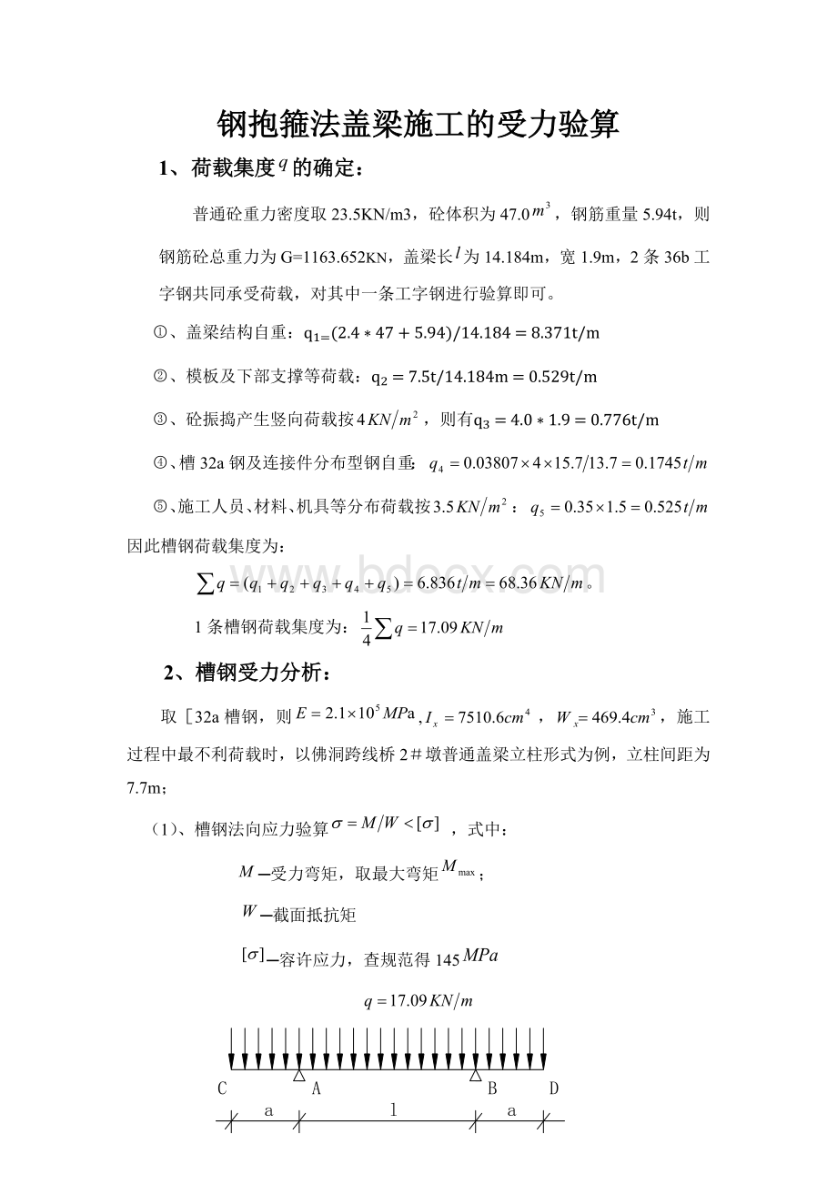 钢抱箍法盖梁施工的受力验算Word格式文档下载.docx_第1页