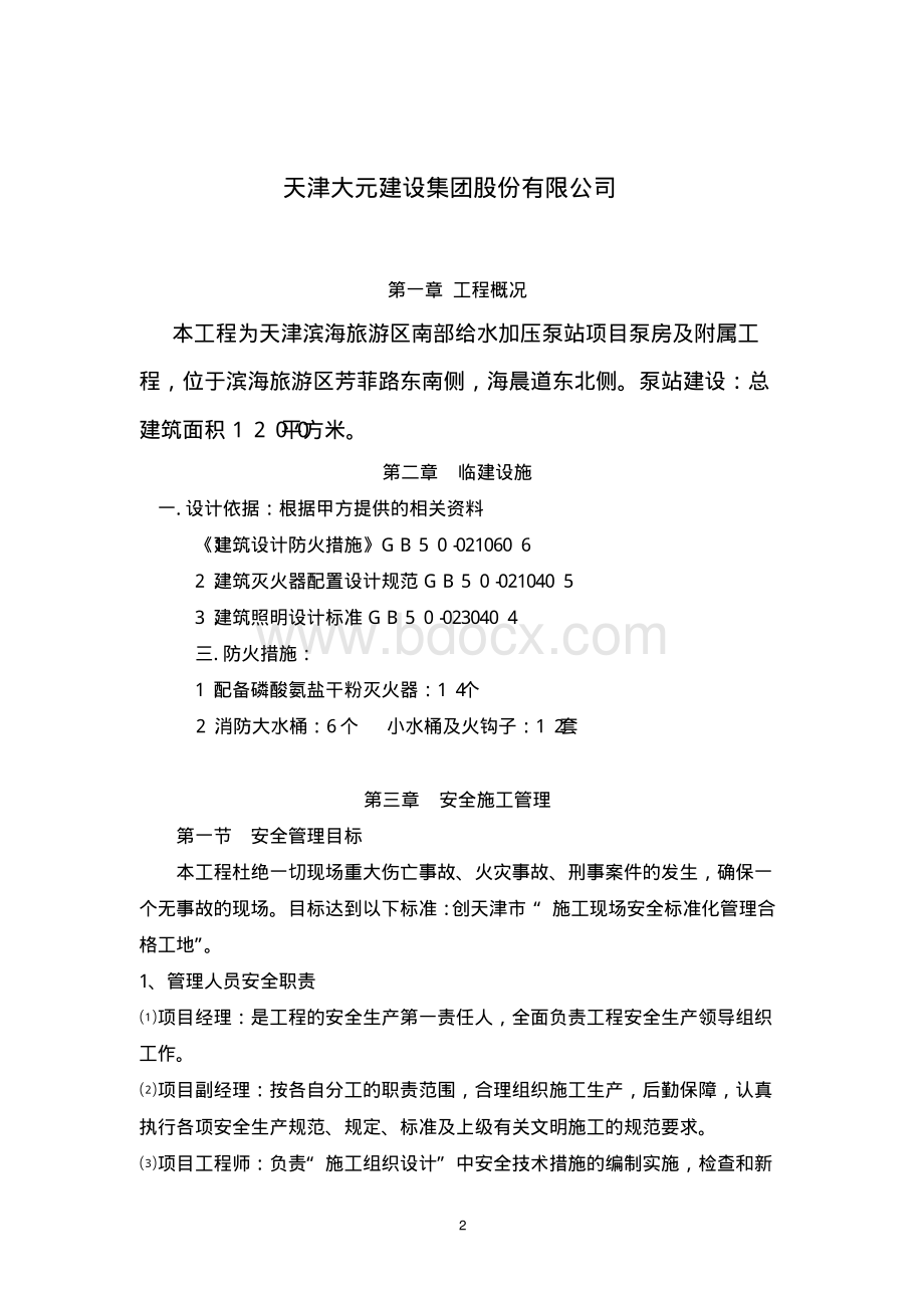 泵站安全施工方案资料下载.pdf_第2页