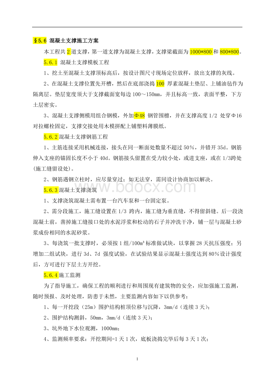 混凝土支撑施工方案.doc_第1页