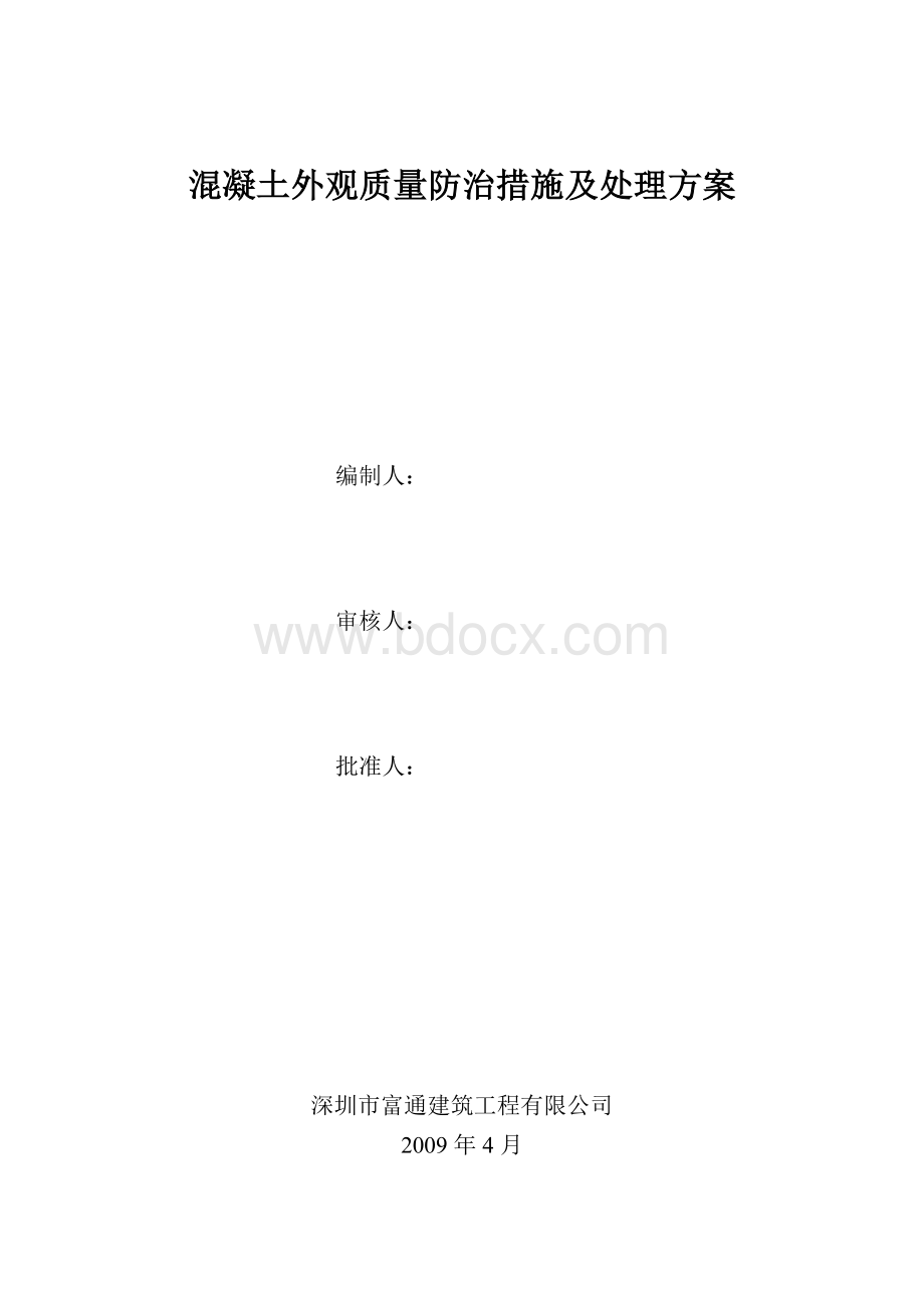 混凝土蜂窝麻面处理方法方案Word格式文档下载.doc_第1页