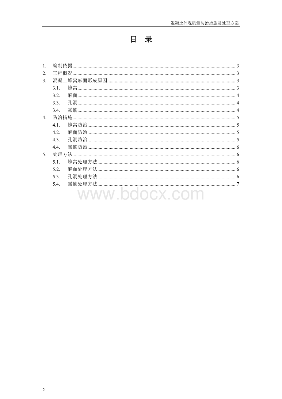 混凝土蜂窝麻面处理方法方案Word格式文档下载.doc_第2页