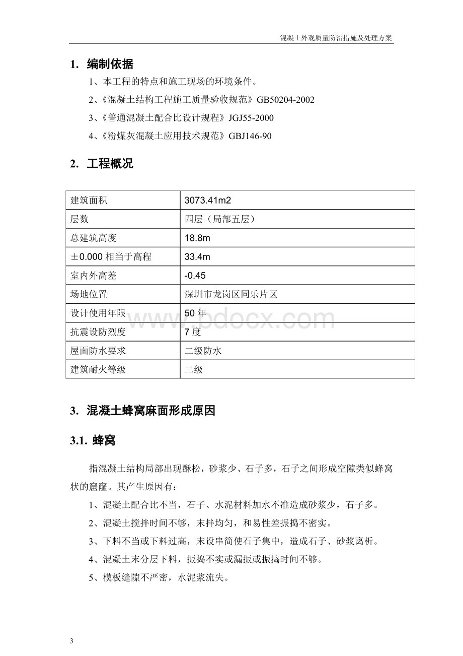 混凝土蜂窝麻面处理方法方案Word格式文档下载.doc_第3页