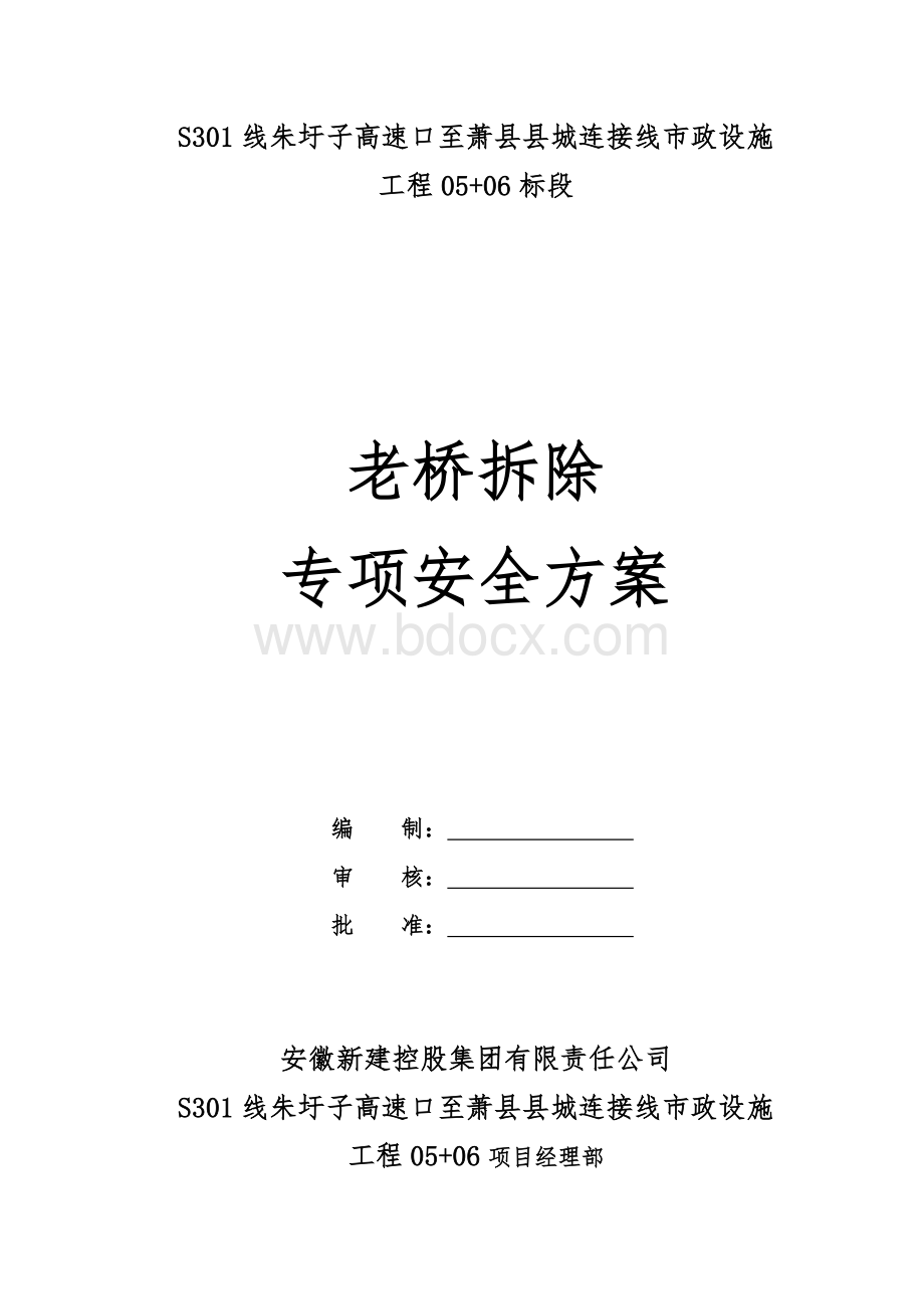 老桥拆除专项安全施工方案Word格式.doc_第1页