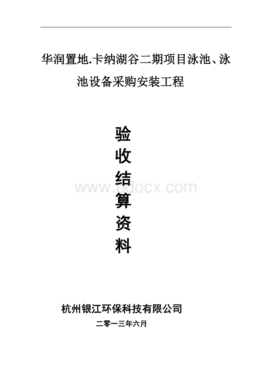 竣工验收结算资料(最终)2013-6-1.doc