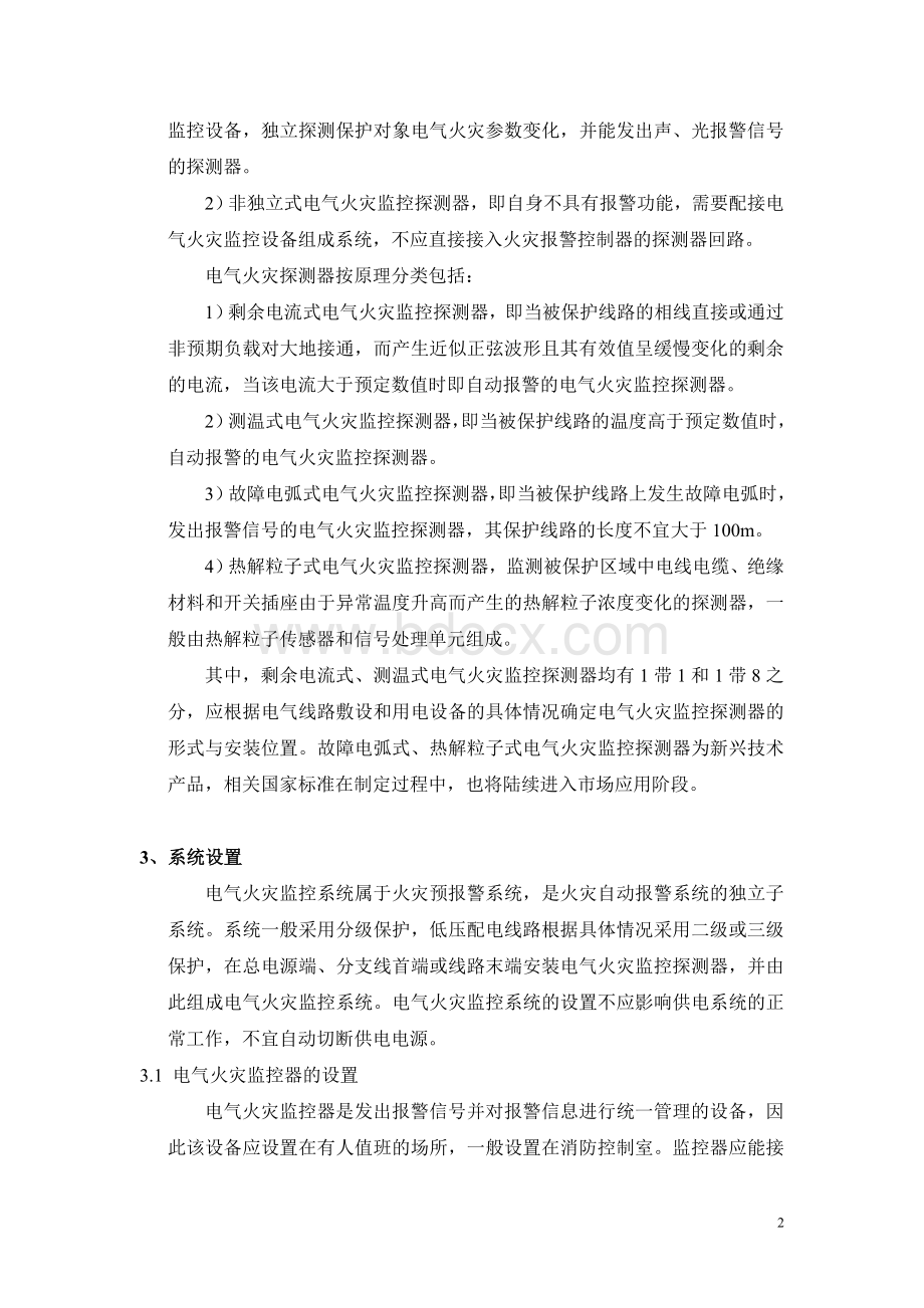 浅谈电气火灾监控系统设计Word文档下载推荐.doc_第2页