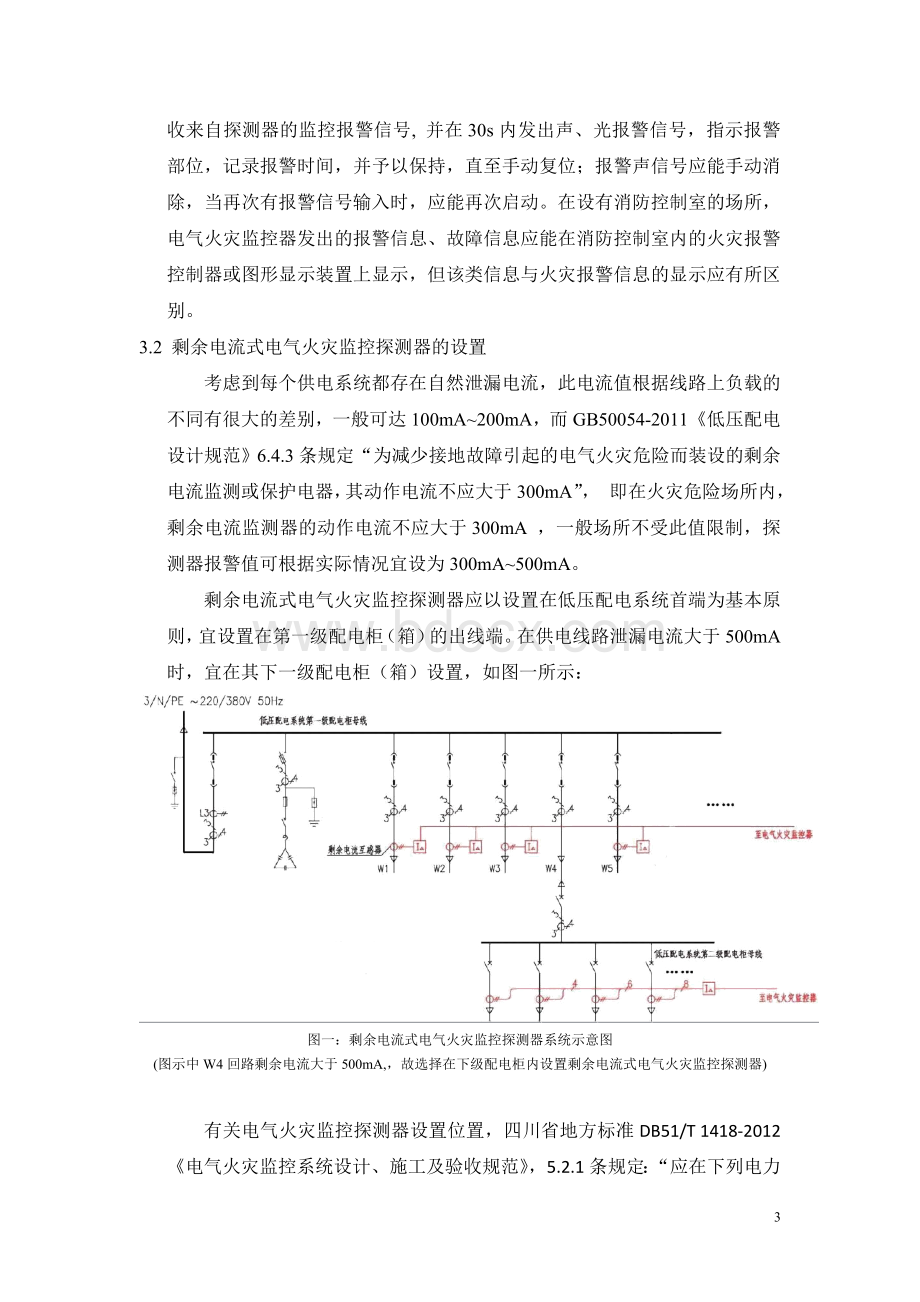 浅谈电气火灾监控系统设计Word文档下载推荐.doc_第3页