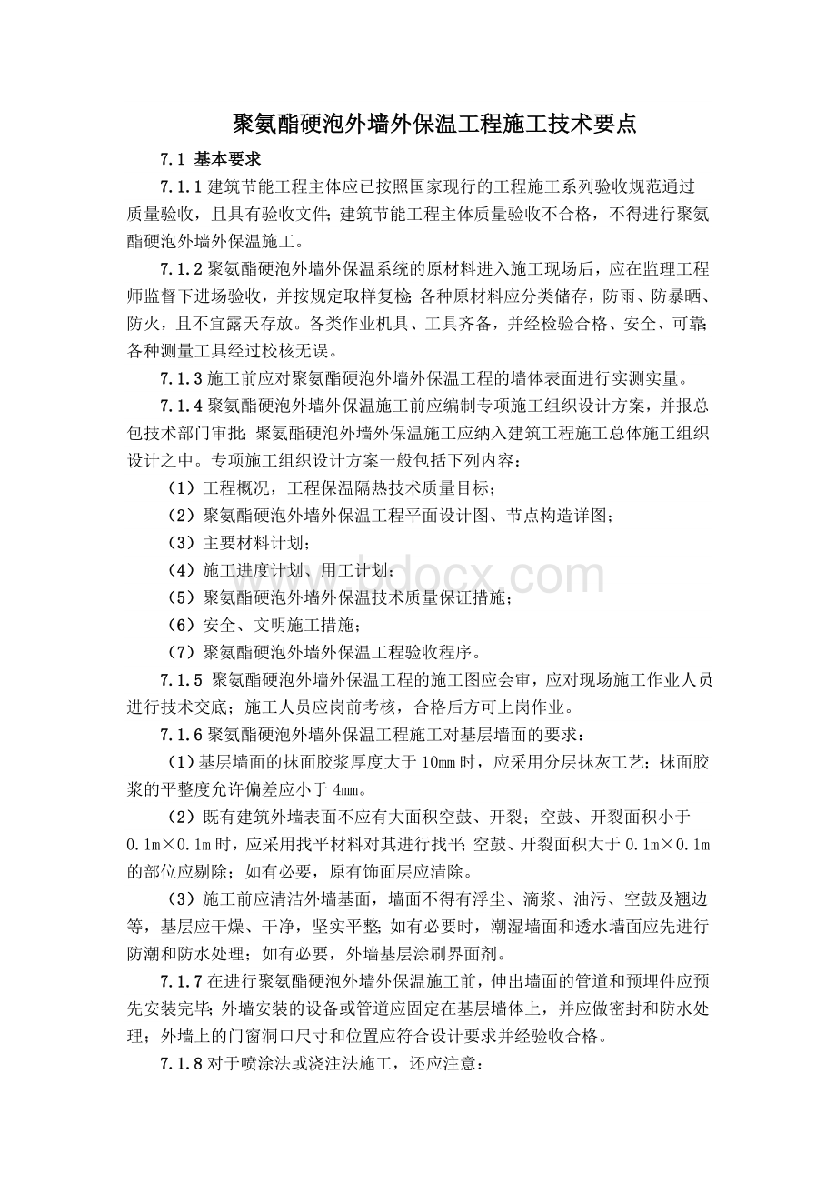 聚氨酯硬泡外墙外保温工程施工技术要点Word格式文档下载.doc_第1页