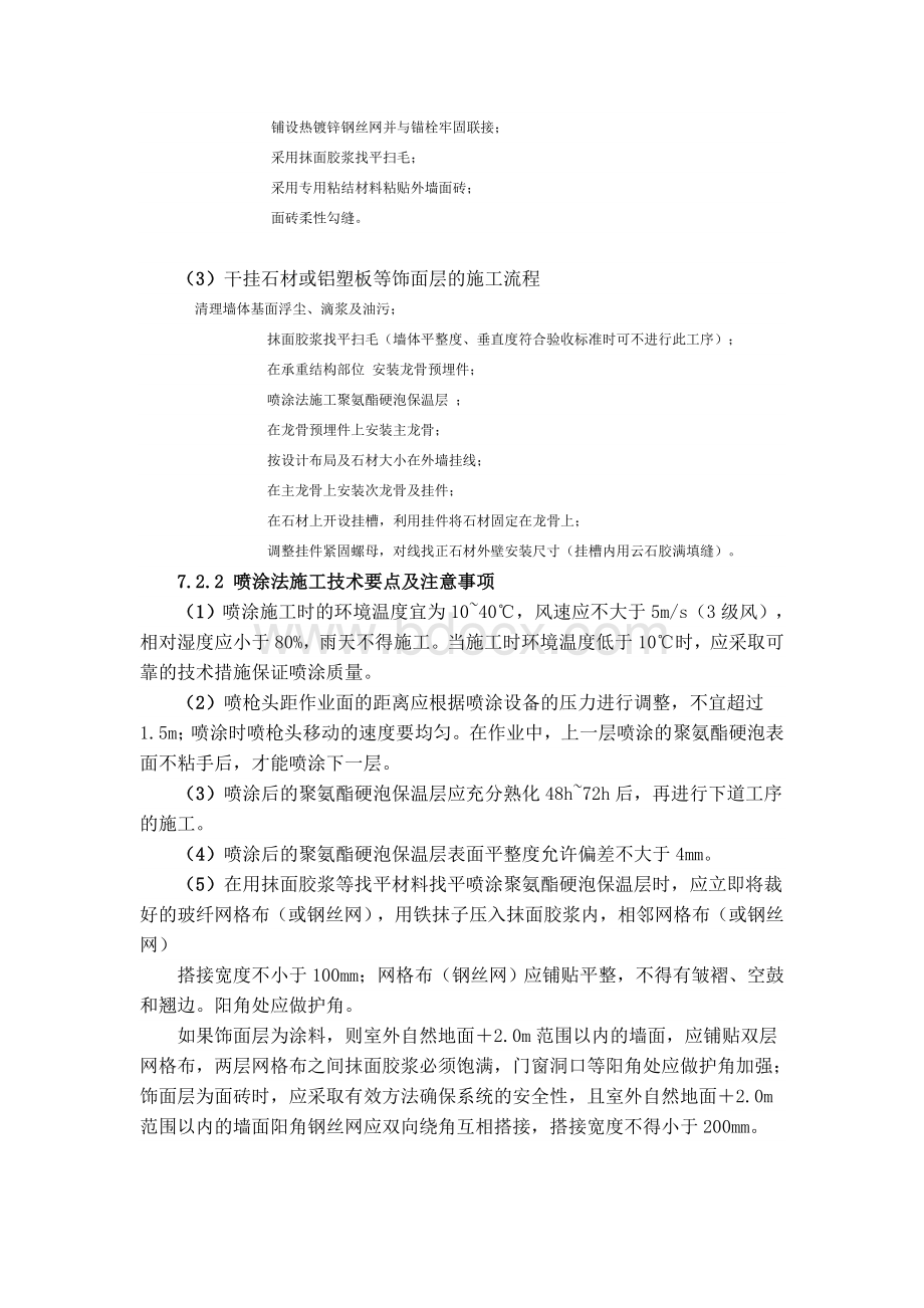 聚氨酯硬泡外墙外保温工程施工技术要点Word格式文档下载.doc_第3页