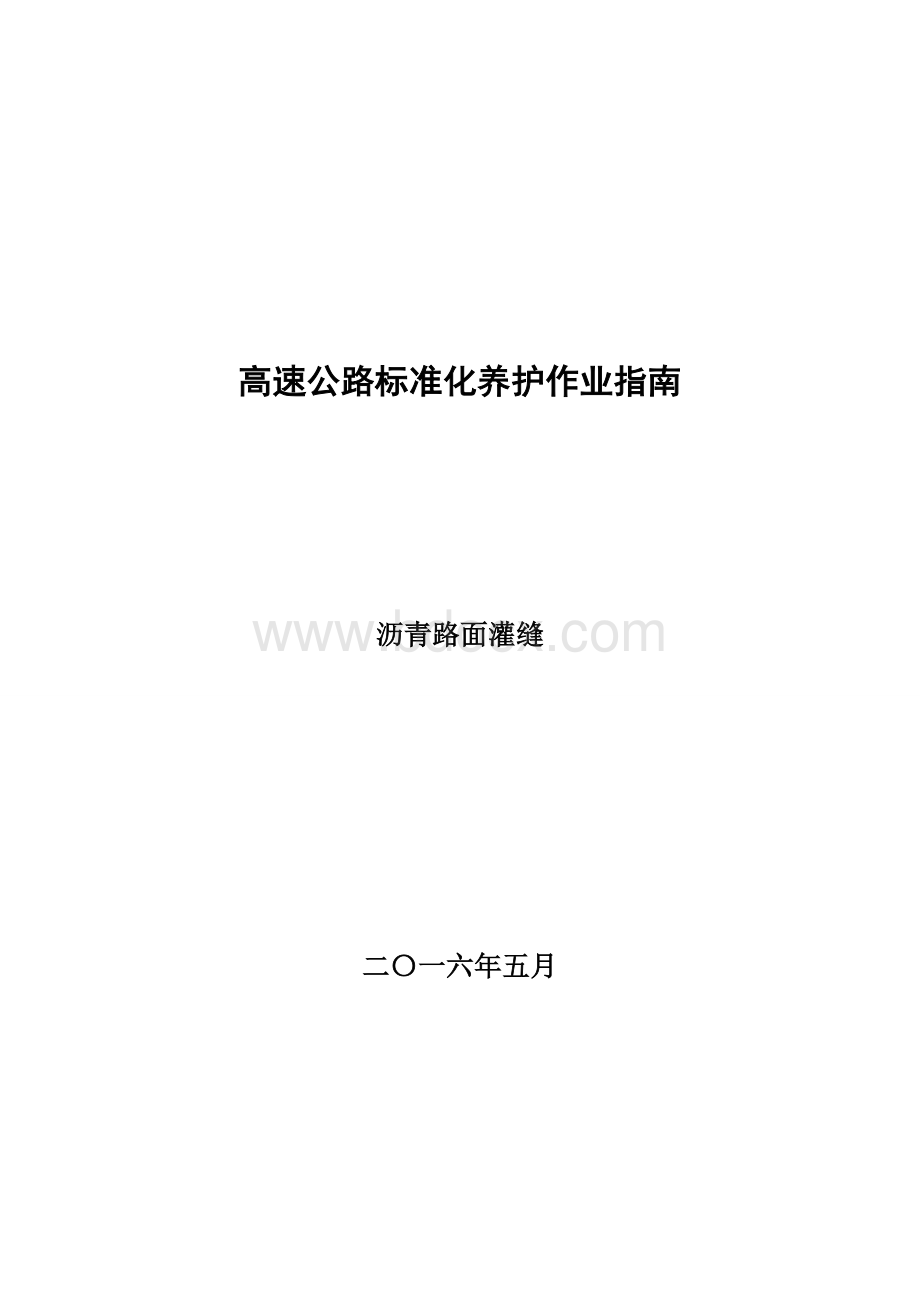 沥青路面裂缝处理标准化施工文档格式.doc