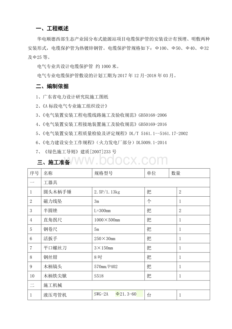 电缆保护管配制、安装方案.doc_第1页