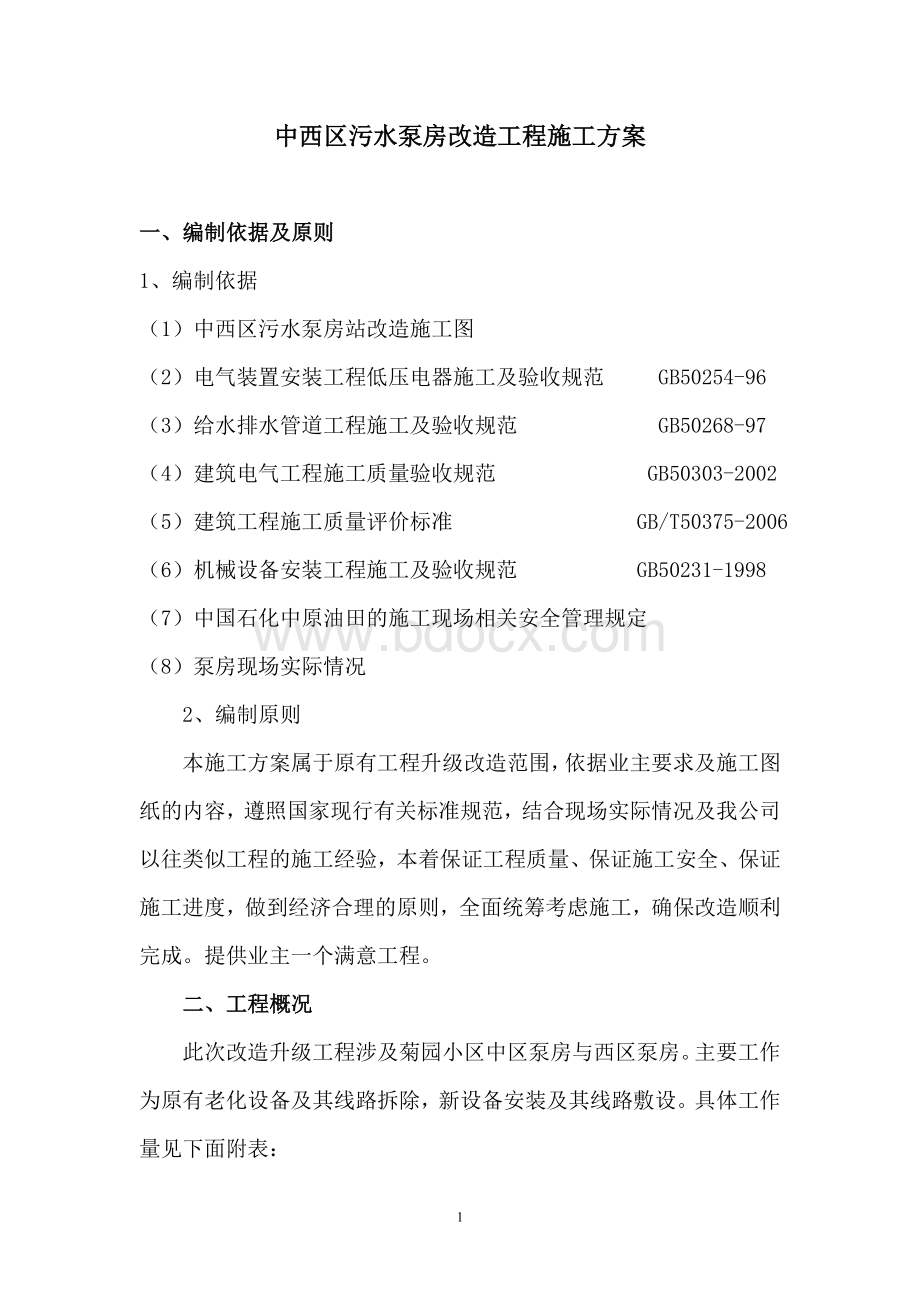 泵房安装方案Word文件下载.doc_第1页