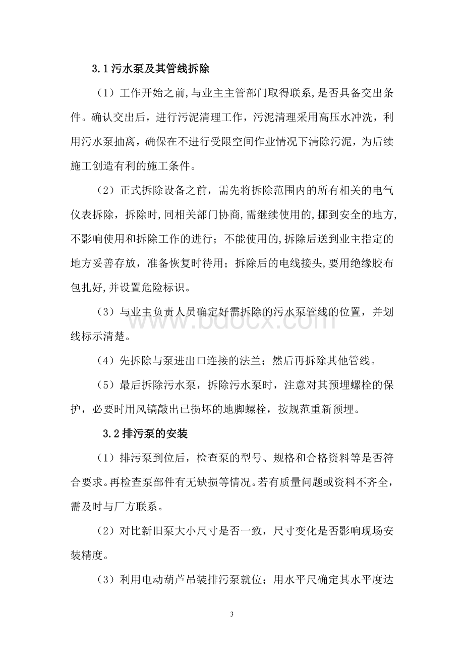 泵房安装方案Word文件下载.doc_第3页