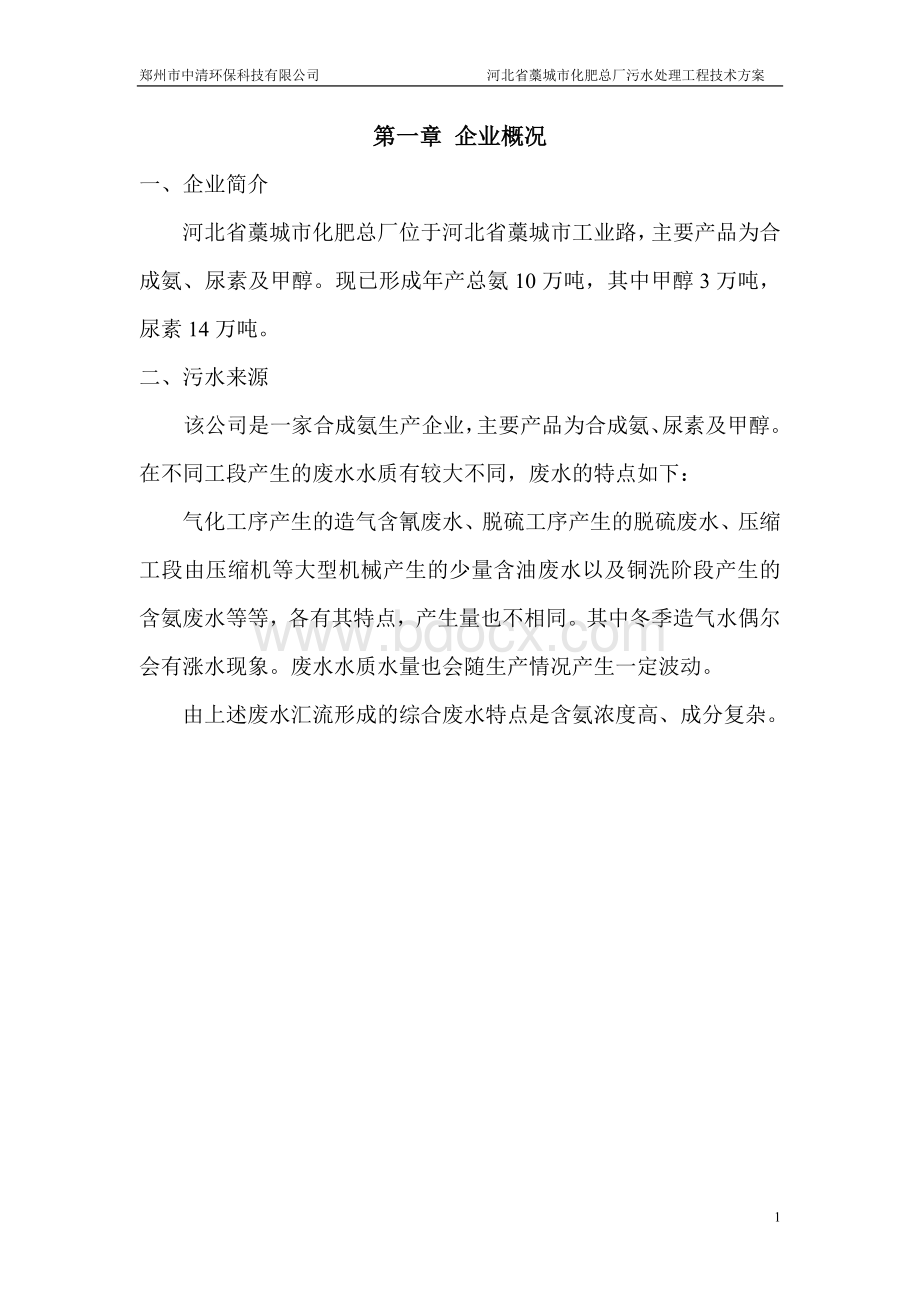 水处理工程设计方案Word格式文档下载.doc_第1页