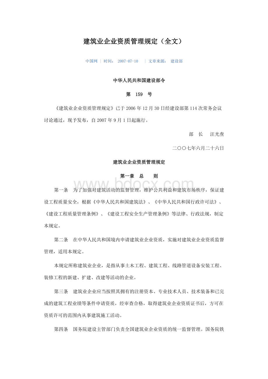 考试法规之部门规章建设部令第号《建筑业企业资质管理规定》.doc