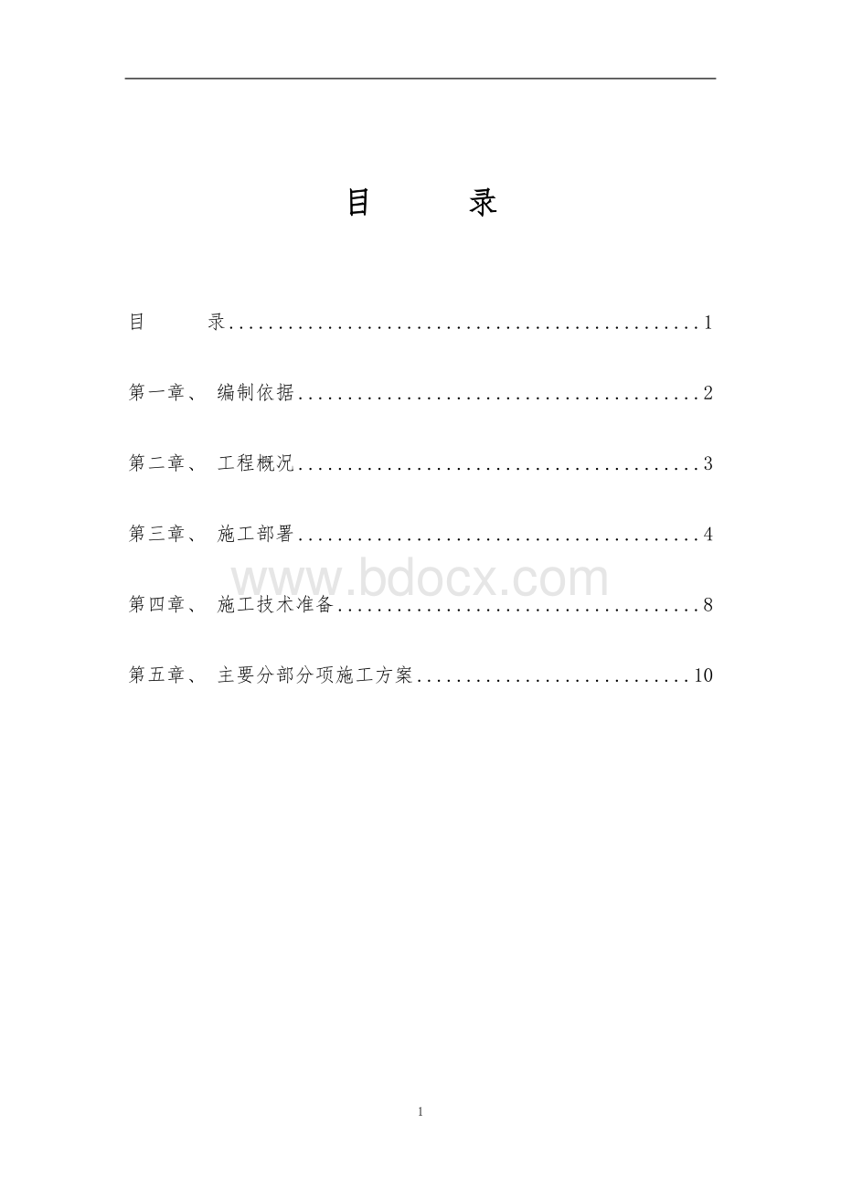 生活垃圾压缩转运站部分土建工程Word下载.doc_第1页