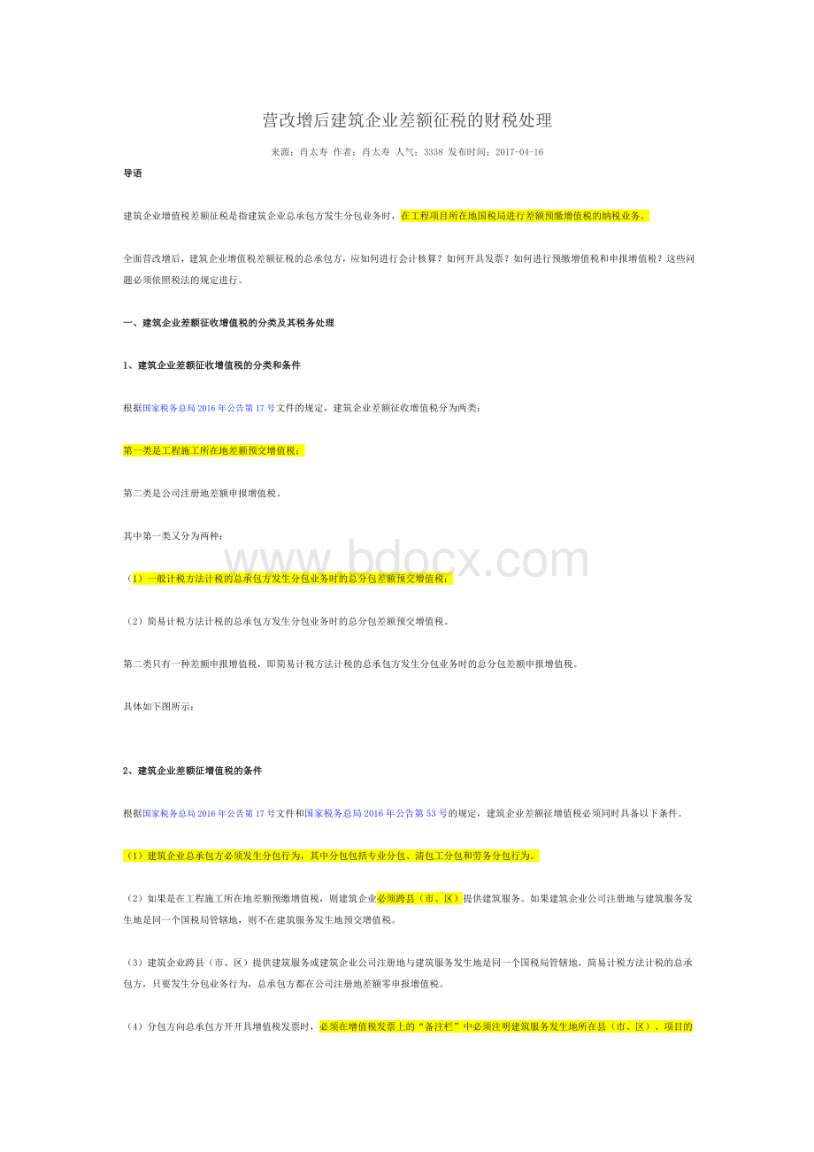 营改增后建筑企业差额征税的财税处理文档格式.docx