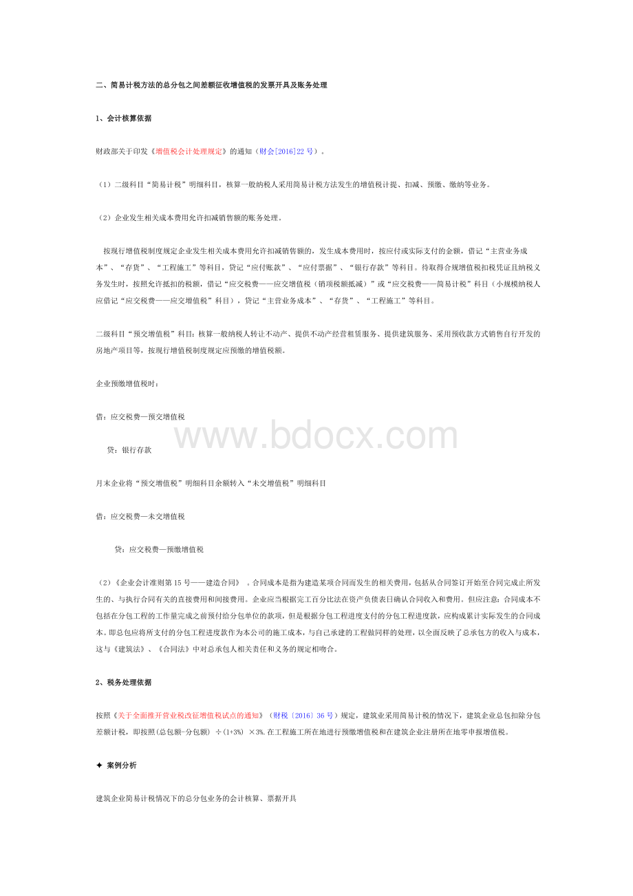 营改增后建筑企业差额征税的财税处理文档格式.docx_第3页