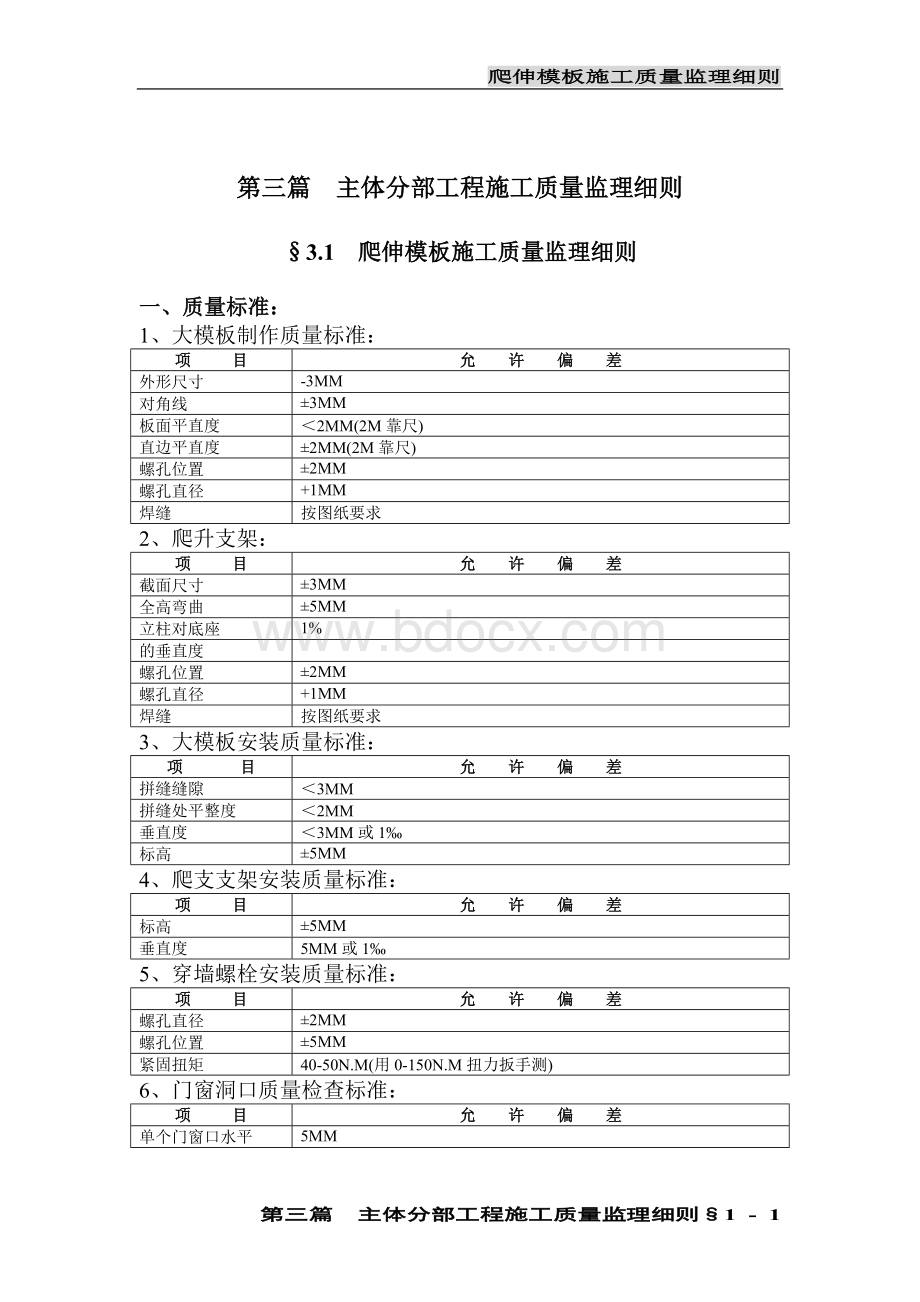 爬伸模板施工质量监理细则.doc