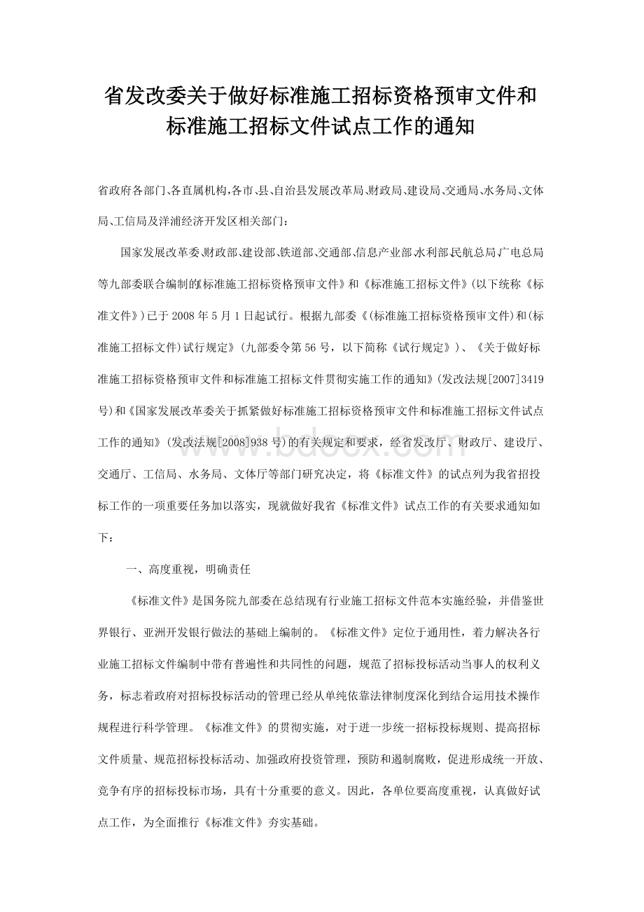 省发改委关于做好标准施工招标资格预审文件和标准施工招标文件试点工作的通知Word文档下载推荐.doc_第1页