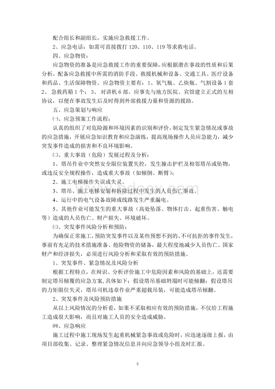 起重机械安装拆卸应急预案.doc_第3页