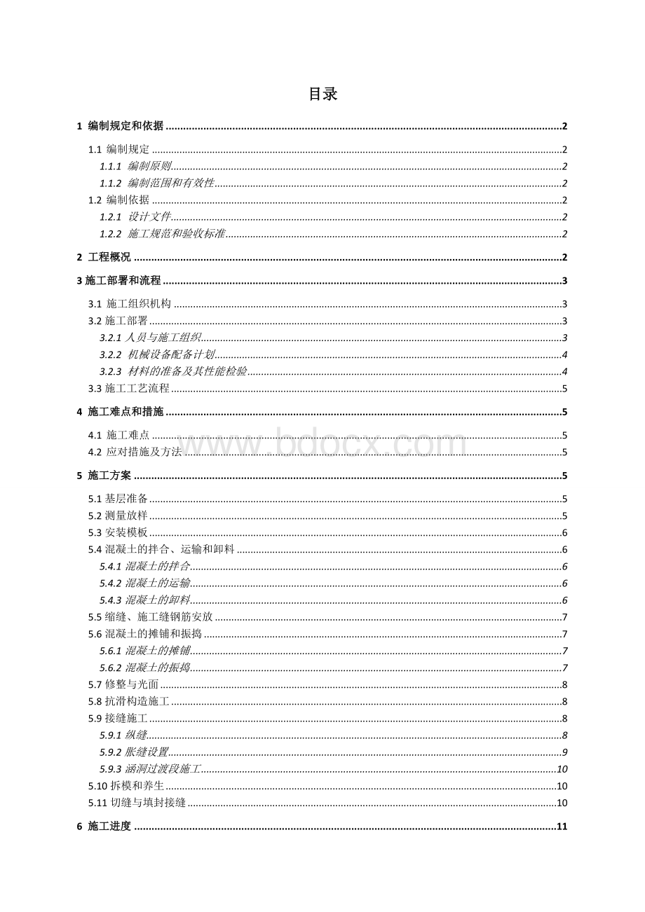 水泥混凝土路面施工方案(新).doc_第3页