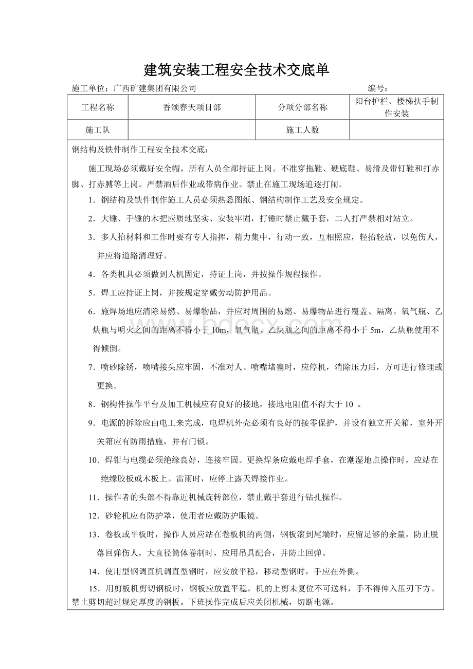 栏杆安全技术交底单Word格式.doc