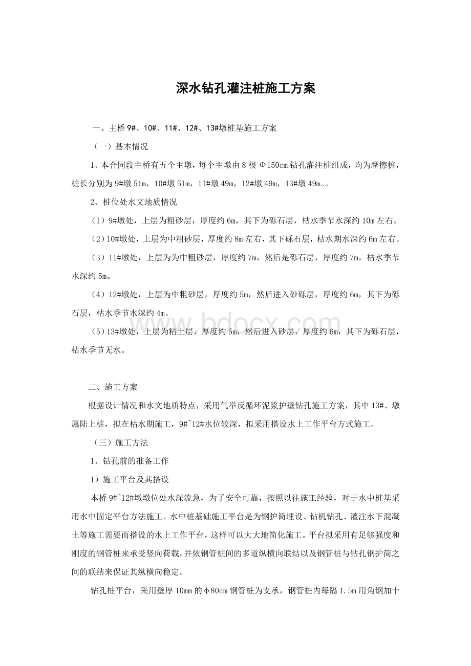 深水钻孔灌注桩施工方案Word文件下载.doc