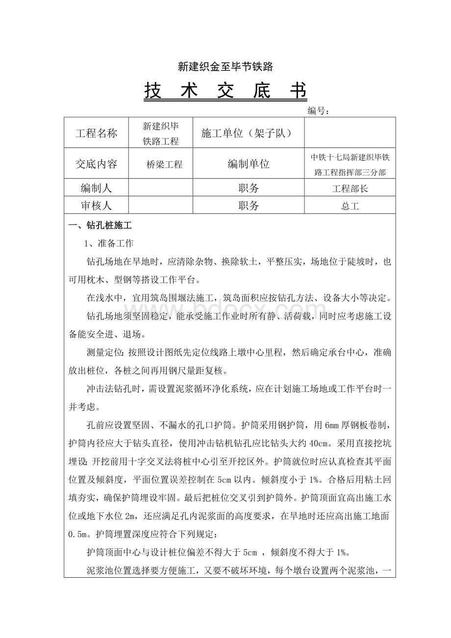 桥梁工程施工技术交底Word文档下载推荐.docx_第1页