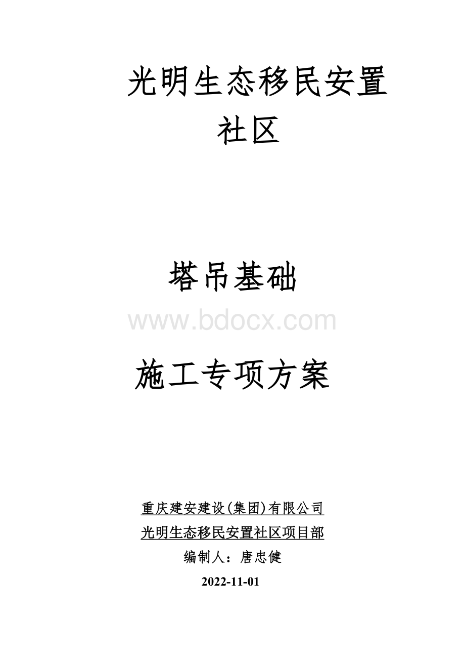 金沙生态安置房塔吊基础施工专项方案.doc_第1页