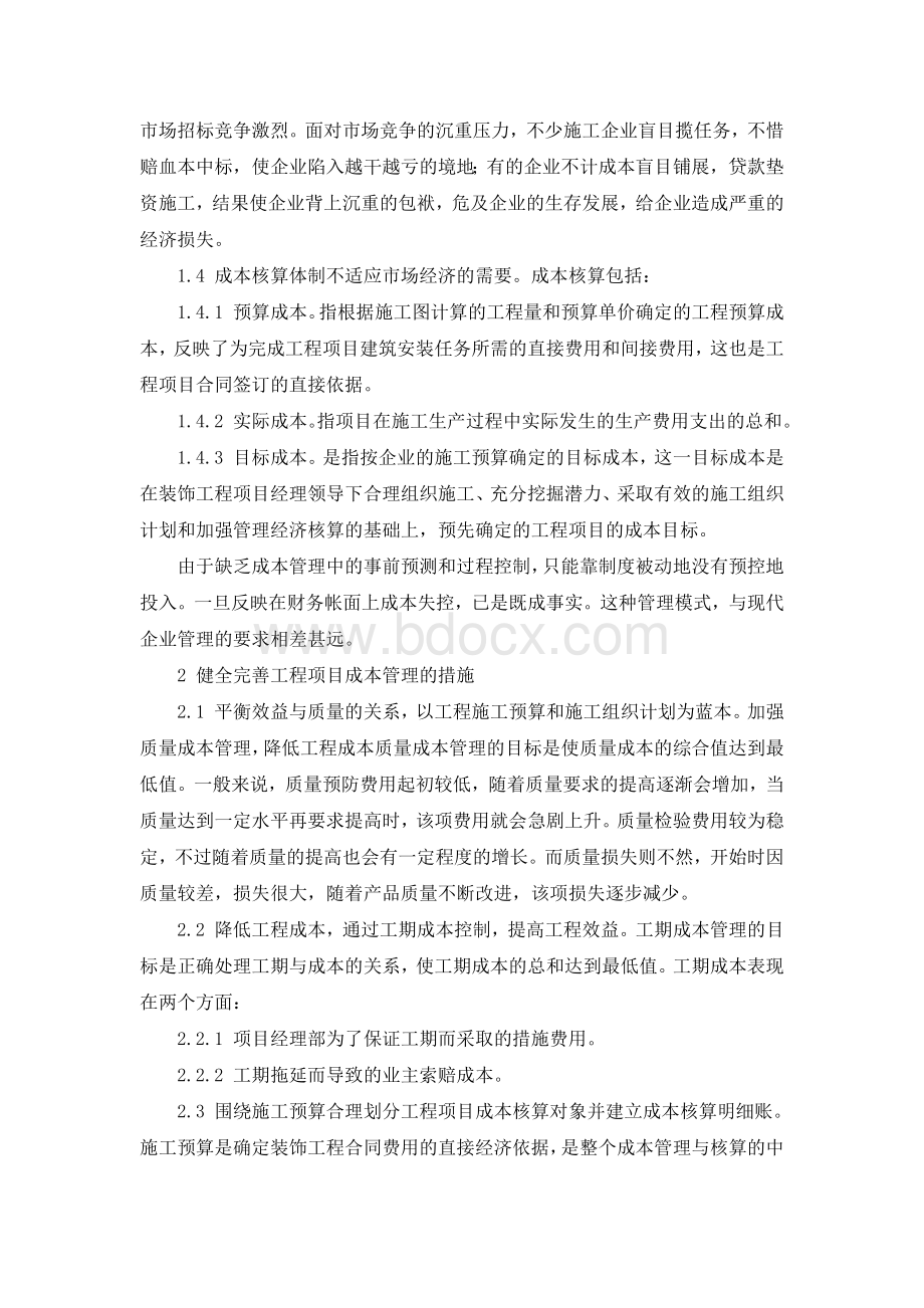 浅析对建筑装饰工程项目成本控制与管理的思考.docx_第2页